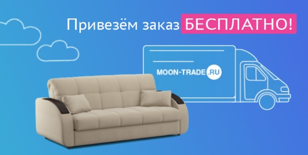Бесплатная доставка товаров Moon-Trade