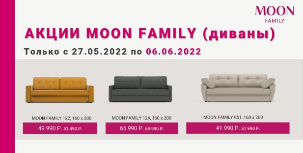 Акция Moon Family 051, 122, 124